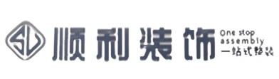上海顺利装修公司
